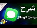 شرح برنامج الرسائل