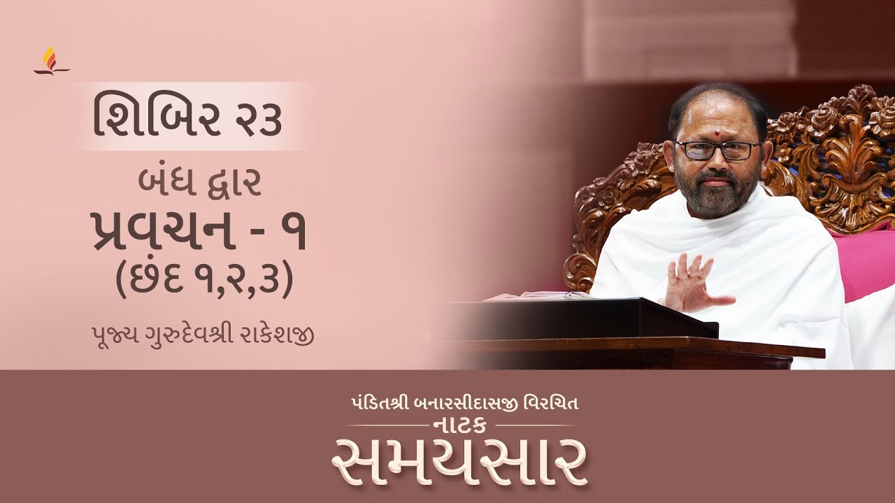 Shibir 23 - Pravachan 1 - Natak Samaysaar - Bandh Dwar - Chhand 1,2,3 (25th January, 2026)