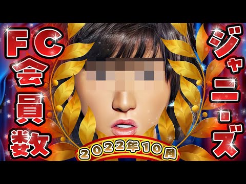 ジャニーズFC会員数ランキング【2022年10月増加数】SixTONES キンプリ なにわ男子 JUMP SnowMan グループの勢いがが丸分かり！会員の増加数でランキング！