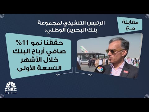 الرئيس التنفيذي لمجموعة بنك البحرين الوطني حققنا نمو 11 صافي أرباح البنك خلال الأشهر التسعة الأولى
