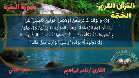 القارئ تامر إبراهيم سورة البقرة الجزء الثاني الربع الخامس عشر من الحزب الرابع