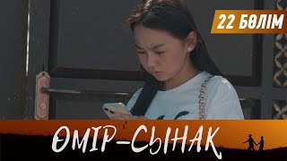 Өмір-сынақ. Телехикая. 22-бөлім