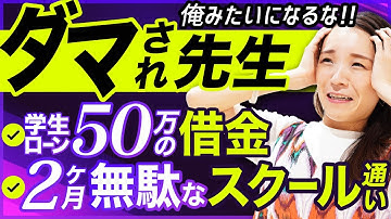 【悲劇】学生で借金、高額ローンでWEBデザイナーを目指した結果、全てを失いました。