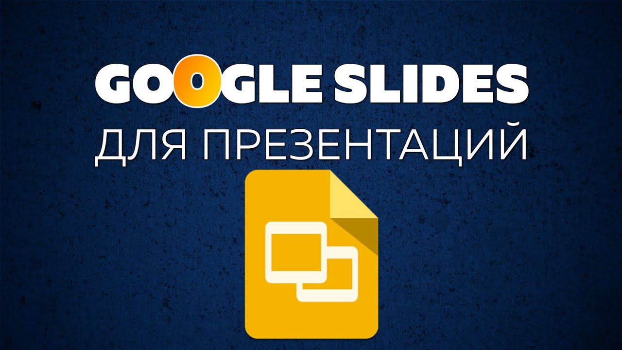 Как работать с Google Slides