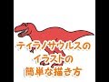 √100以上 レックス かわい��� ティラノサウルス イラ��ト 338506-ティラノサウルス ぬりえ 無料 本格的