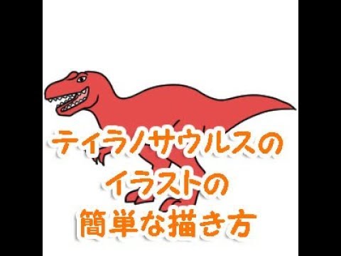 ティラノサウルスのイラストの簡単な描き方 Youtube