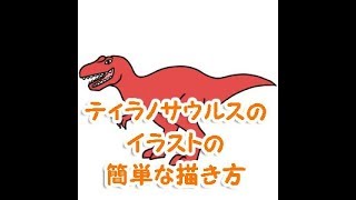 恐竜のイラストの簡単な書き方 初心者でも描けるポイントは イラストの簡単な書き方あつめました