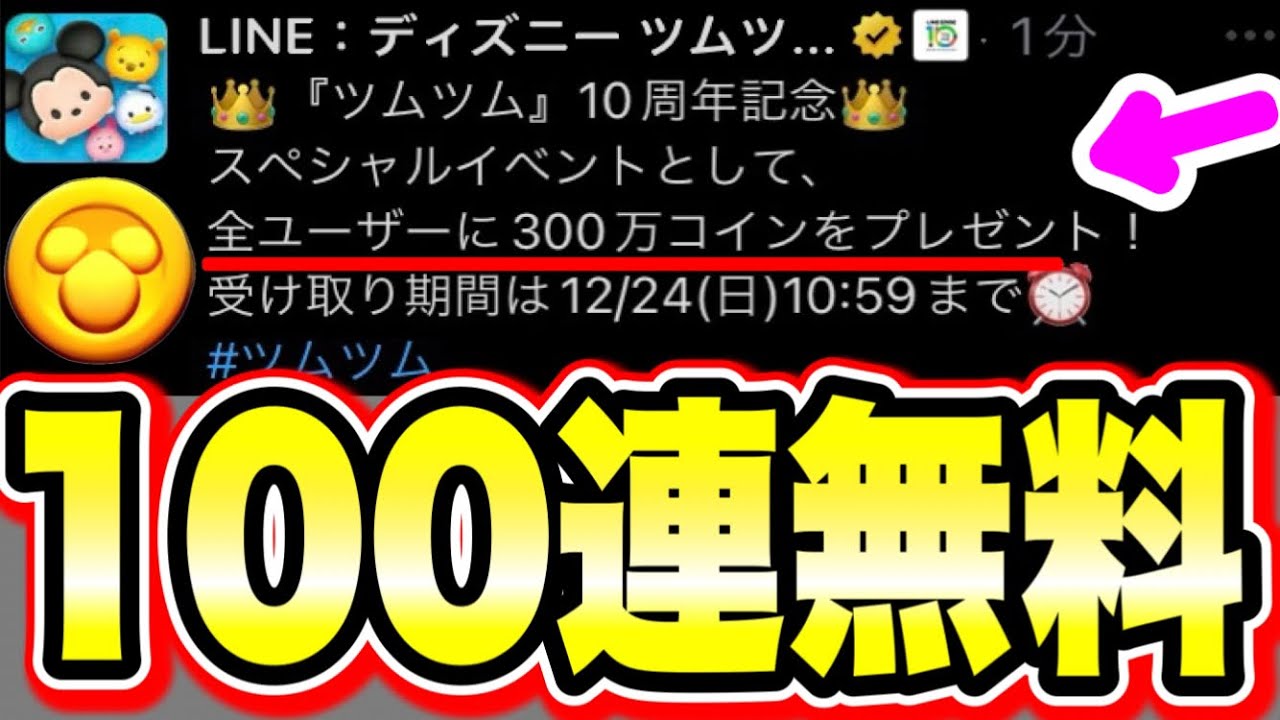 100連無料】10周年おめでとう!!!全ユーザーに300万コインが貰えるぞ!!!! ツムツムコイン稼ぎ ツムツムスキルチケット入手方法 ツムツムナミネ  ツムツム三が日セレクトボックス - YouTube