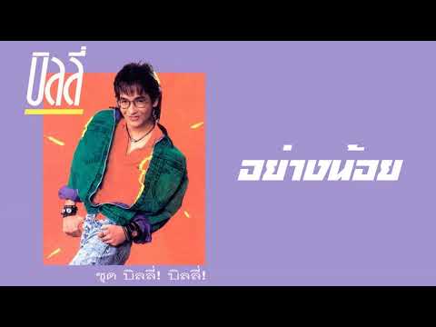 บิลลี่ โอแกน - อย่างน้อย  (พ.ศ.2530)『MULTI SUB』