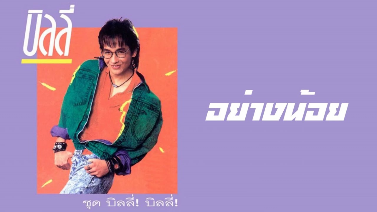 บิลลี่ โอแกน - อย่างน้อย  (พ.ศ.2530)『MULTI SUB』