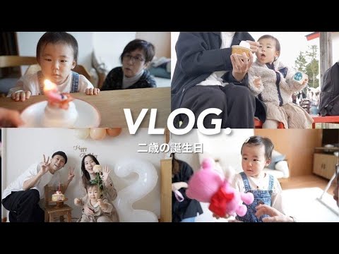 【VLOG】２歳の誕生日が可愛すぎた。