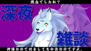 【雑談# 28】たまには神様らしく落ち着いて雑談したいです。ついでにマロ読みも【ケモノVTuber/凍雲ベリヴァ】