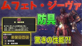 Mhw Ib 赤龍 ムフェトジーヴァ防具 真 龍脈覚醒とは 驚きの性能 モンスターハンターワールドアイスボーン Youtube