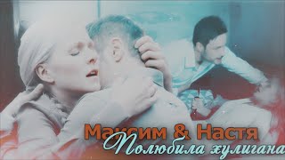 ► Максим & Настя [Любовь Хулигана] – [For ღ_Masha_ღ]