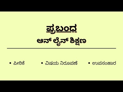 ಆನ್ ಲೈನ್ ಶಿಕ್ಷಣ | ಪ್ರಬಂಧ |Prabhandha | Essay | Online Education | Online Shikshana |