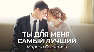♪ ♫🔵 Марина Севастиян - Ты Для Меня Самый Лучший | Христианская Свадебная Песня Невесты Для Жениха