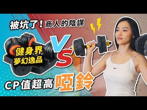 開箱320元淘寶啞鈴 VS 破萬元專業啞鈴｜可調式啞鈴怎麼挑?｜評測 HEAD & BLADEZ & 華亞