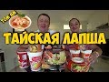 ПРОБУЕМ 🍜 ЛАПШУ СО ВКУСОМ ТОМ ЯМ. ОСТРАЯ 🔥 ТАЙСКАЯ ЛАПША.