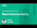 Лекция 10. Многопоточность