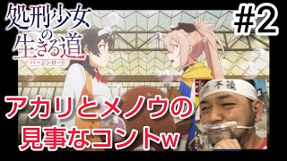 処刑少女の生きる道 同時視聴