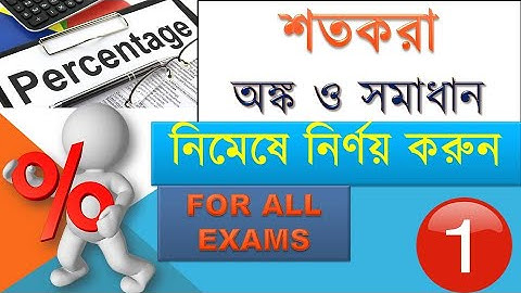 শতকরা অঙ্ক ও সমাধান I PART- 1|Percentage in Bengali Tricks/Shortcuts I শতকরা নির্ণয় করুন নিমেষে।