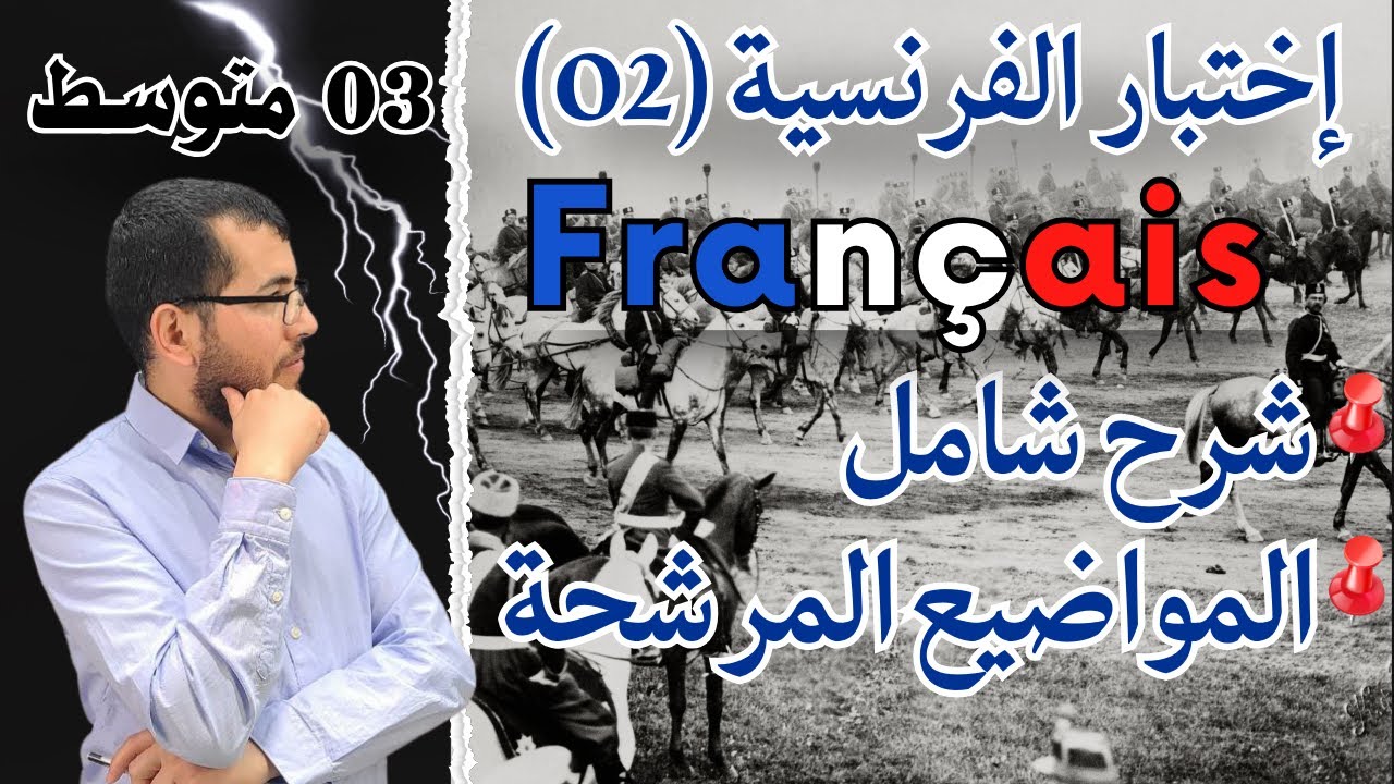 ليلة الرعد ⚡ للسنة الثالثة متوسط || المراجعة الشاملة للإختبار الثاني في مادة الفرنسية (Français) 🥇