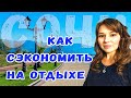 Как сэкономить на отдыхе в Сочи