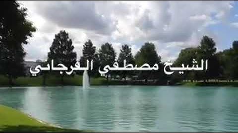 سورة الغاشية.....الشيخ مصطفي الفرجاني