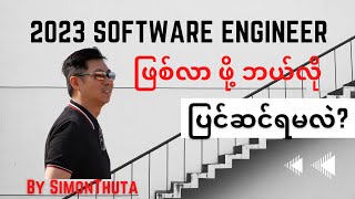 2023 Software Engineer တစ်ယောက် ဖြစ်လာ ဖို့ ဘယ်လိုပြင်ဆင်ရမလဲ? screenshot 2