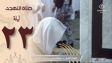 صلاة التهجد في الحرم النبوي ليلة  23 رمضان 1444 - عبدالمحسن القاسم من سورة القصص و العنكبوت