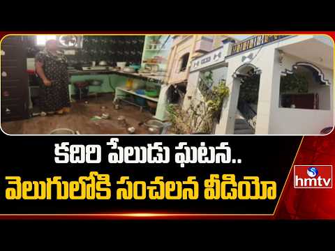కదిరి పేలుడు ఘటన..  వెలుగులోకి సంచలన వీడియో | Gas Cylinders Explosion in Kadiri  | hmtv - HMTVNEWS