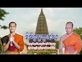 អានមិលិន្ទប្បញ្ហាភាគ១ ខ្សែអត្ថសំឡេងទី០៧ នៅក្នុងកណ្ឌទី២ វគ្គទី៤ (និព្វានវគ្គ)