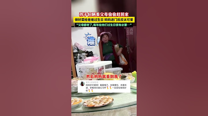 孩子们瞒着父母偷偷赶回家，做了一桌菜给爸爸过生日，妈妈进门反应太可爱了！#关爱老人 #温馨画面 #陪伴