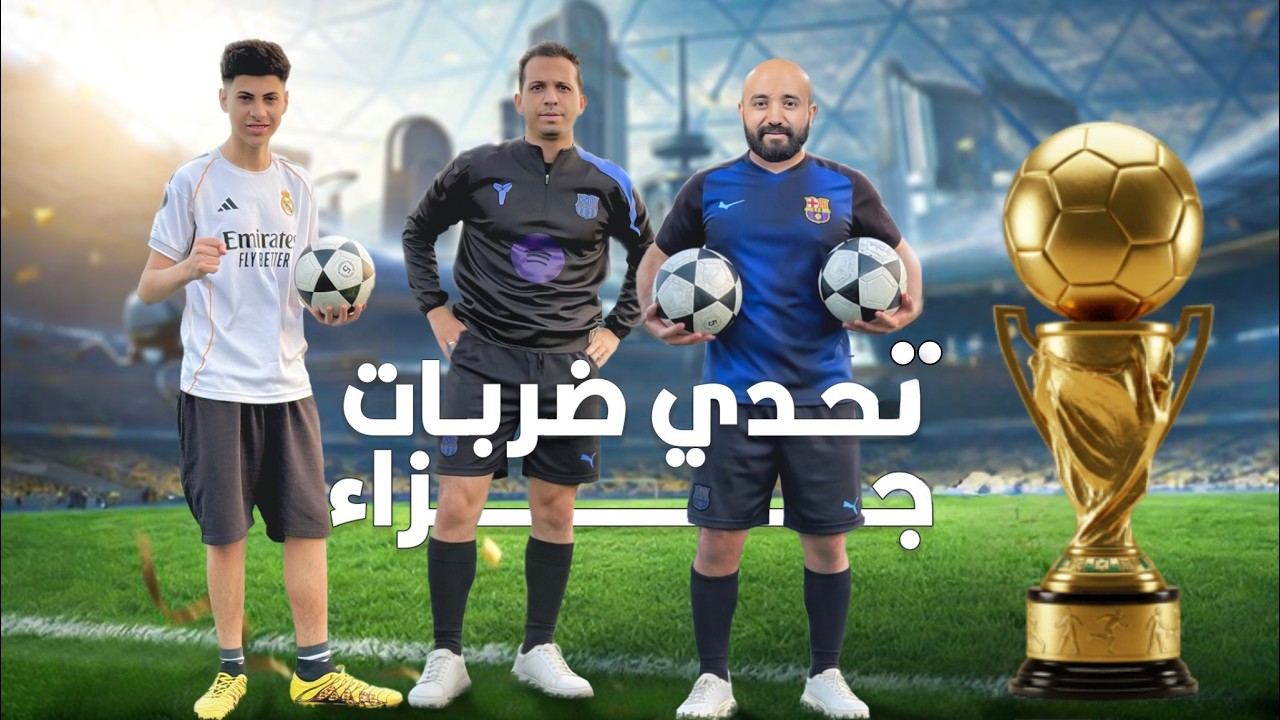 تحدي ضربات جزاء من مسافات مختلفة