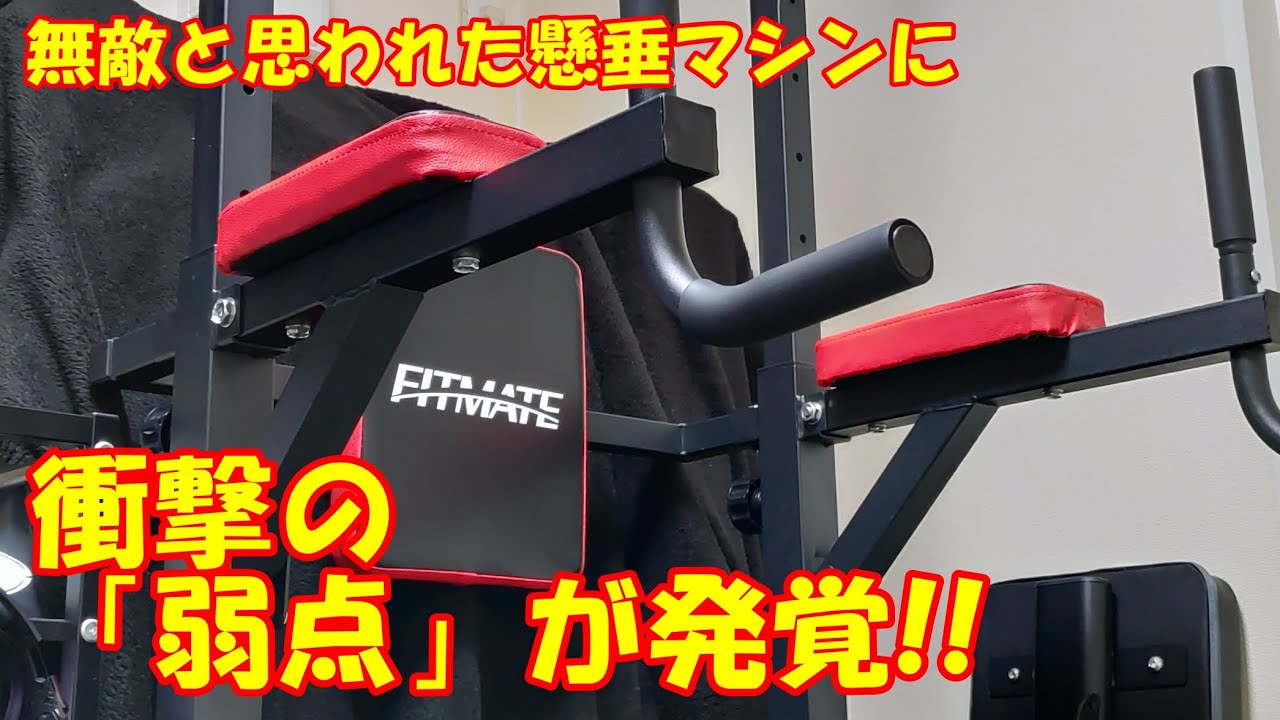【春巻き】FITMATE 懸垂マシン 驚愕!!Amazonベストセラーの懸垂マシンに意外な弱点が発覚