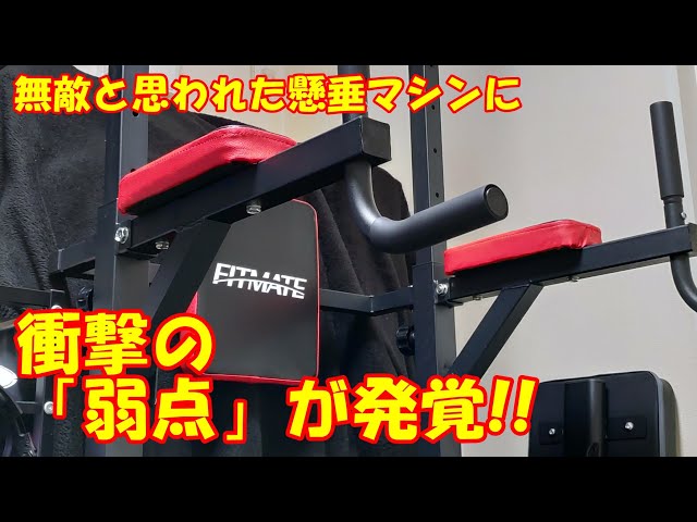 【送料込】FITMATE　懸垂マシン　筋トレマシン　FM220D 驚愕!!Amazonベストセラーの懸垂マシンに意外な弱点が発覚