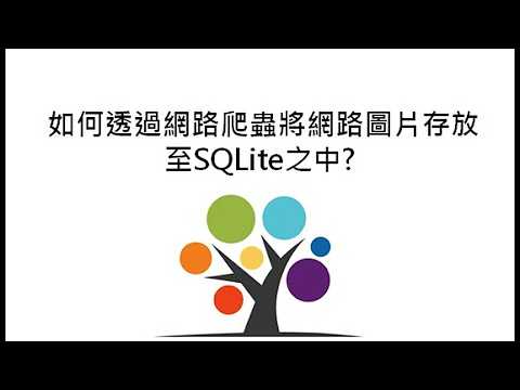 如何透過網路爬蟲將網路圖片存放至SQLite之中?