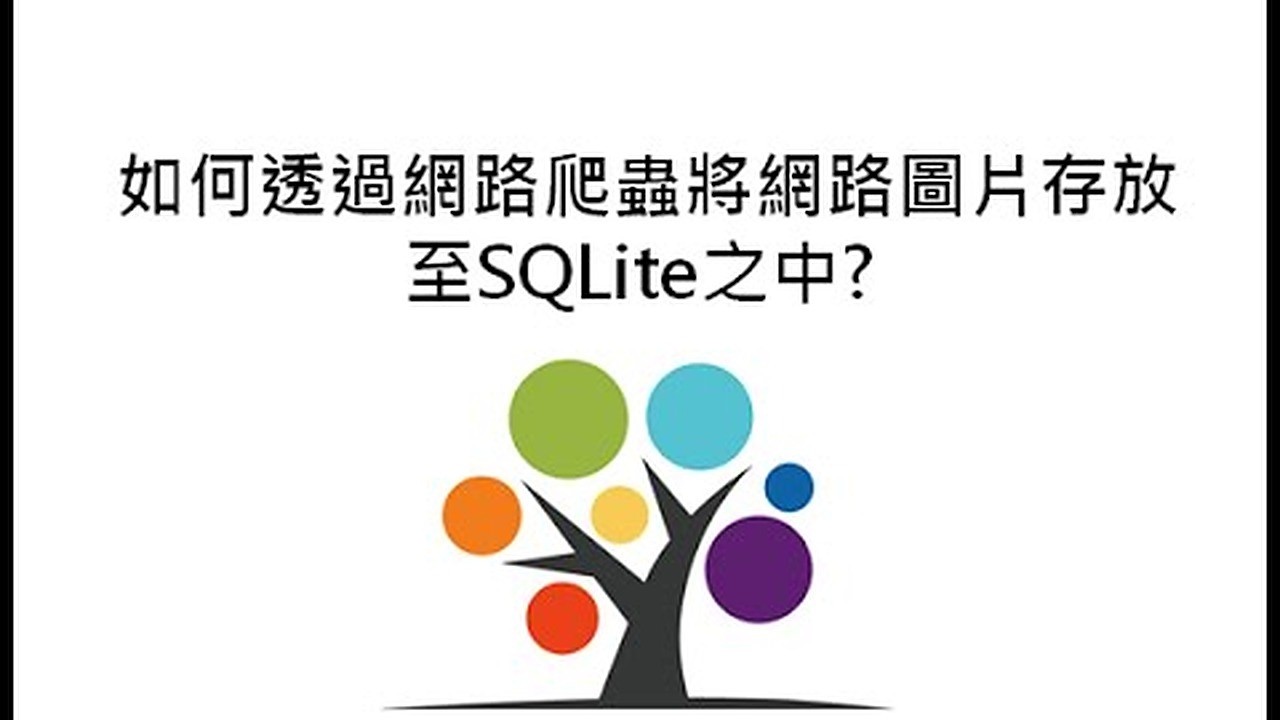 [爬蟲實戰] 如何透過網路爬蟲將網路圖片存放至SQLite之中? 