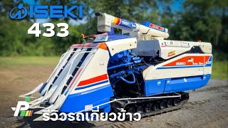 รวว รถเกยวขาว อเซก 33 แรง 2,X บาท อม 1,000 ลตร เชคพรอมใช สงฟร