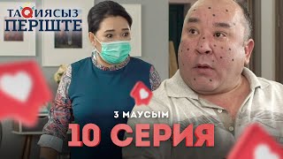 Тақиясыз Періште 3 маусым 10 серия | Такиясыз Периште | Taqiyasyz perishte