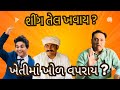 શીંગ તેલ ખવાય ? | ખેતીમાં મગફળીનો ખોળ નખાય ? | પાક માં ભરપૂર ઉતારો આવશે |