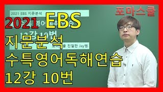 [2021 EBS 지문분석] 수능특강 영어독해연습 12강 10번