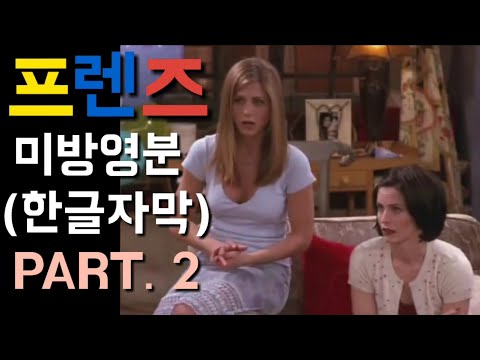 미드 프렌즈 삭제된 장면 모음 PART.2[한글자막]