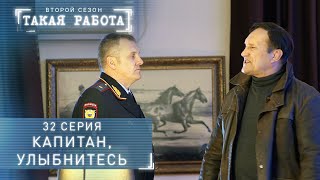 картинка: Такая работа | 2 сезон | 32 серия | Капитан, улыбнитесь