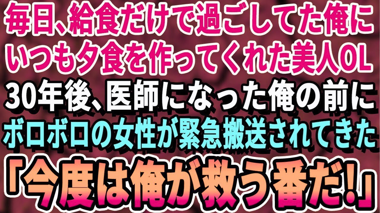【感動する話】毎日の食事が給食だけだった俺にいつも夕食を持ってきてくれた美人OL→30年後、医者になった俺の前に現れた女性が…