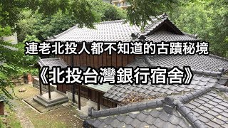 連老北投人都不知道的秘境古蹟《北投台銀舊宿舍》