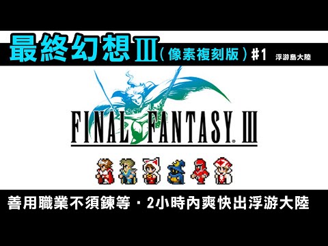 【最終幻想3 (FF3像素複刻版) #1】善用職業不須鍊等，2小時內爽快出浮游大陸