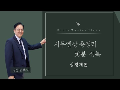 [맥락따라] 사무엘상 총정리 썸네일