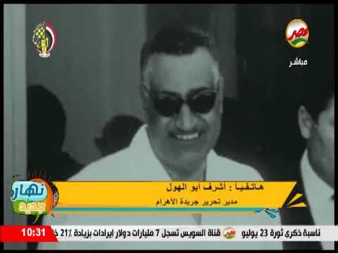 مداخلة هاتفية مع ااشرف ابو الهول مدير تحرير جريدة الاهرام في برنامج نهار جديد