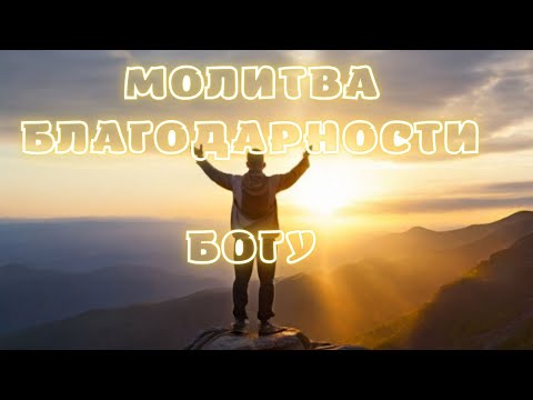 Молитва БЛАГОДАРНОСТИ БОГУ